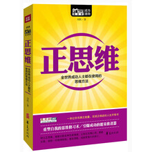 正思维（全世界成功人士都在使用的思维方法）