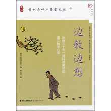 边教边想-执教三十年一线特级教师的语文教学心语