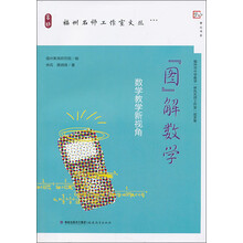 图解数学-数学教学新视角