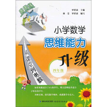 四年级-小学数学思维能力升级-从课堂到奥数
