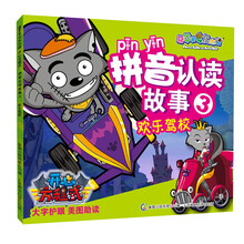 欢乐驾校-拼音认读故事-喜羊羊与灰太狼-3