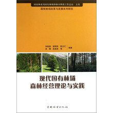 国有林场改革与发展系列研究：现代国有林场森林经营理论与实践