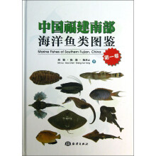 中国福建南部海洋鱼类图鉴-第一卷