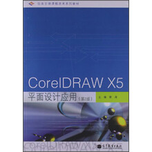 CorelDRAW X5平面设计应用(第2版)/任务引领课程改革系列教材