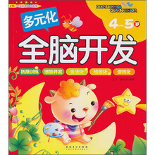 多元化全脑开发——4-5岁