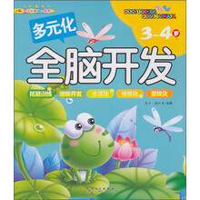 多元化全脑开发——3-4岁
