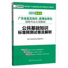 启政教育·2014广东省直及地市、县事业单位招聘考试专用教材:公共基础知识标准预测试卷及解析(最新版)