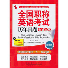 综合类-全国职称英语考试历年真题全析全解
