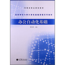 办公自动化基础