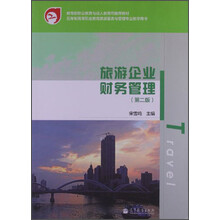 旅游企业财务管理-(第二版)