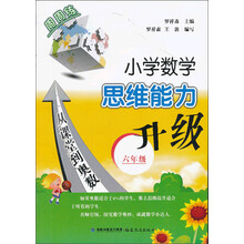 六年级-小学数学思维能力升级-从课堂到奥数