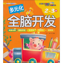 多元化全脑开发——2-3岁