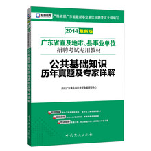 启政教育·2014广东省直及地市、县事业单位招聘考试专用教材：公共基础知识历年真题及专家详解（最新版）