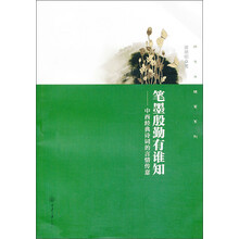 笔墨殷勤有谁知-中西经典诗词的言情传意