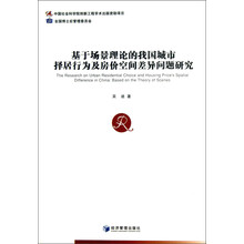 基于场景理论的我国城市择居行为及房价空间差异问题研究