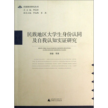 民族教育研究丛书  民族地区大学生身份认同及自我认知实证研究