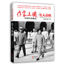 名人春秋-作家文摘20周年珍藏本