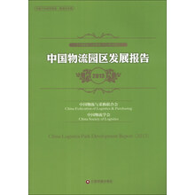 中国物流园区发展报告（2013）