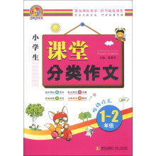 手把手作文：小学生课堂分类作文（1-2年级）