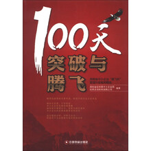 100天突破与腾飞-湖南省中小企业腾飞杯管理升级案例精选