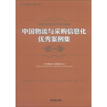 2013-中国物流与采购信息化优秀案例集-中国物流与采购联合会系列报告