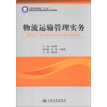 物流运输管理实务/人民交通出版社“十二五”高等职业教育物流管理专业规划教材