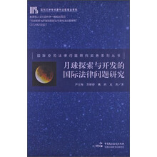 月球探索与开发的国际法律问题研究