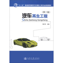 汽车再生工程（第2版）/“十二五”普通高等教育汽车服务工程专业规划教材