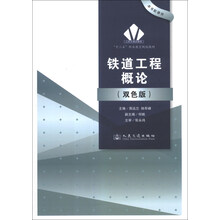 铁道工程概论（双色版）/“十二五”职业教育规划教材