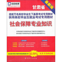 启政教育·甘肃省选拔万名高校毕业生下基层考试专用教材：社会保障专业知识（最新版）