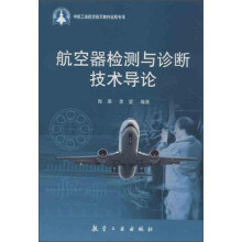 航空器检测与诊断技术导论