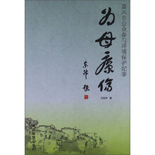 为母疗伤——嘉兴市公众参与环境保护纪事