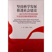 坚持科学发展推进社会建设：2011年四川省党校系统年度优秀调研课题成果集
