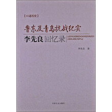 鲁东及青岛抗战纪实-李先良回忆录
