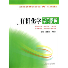 有机化学学习指导（供临床医学、预防医学、口腔医学、医学影像、学医学检验学等专业用）