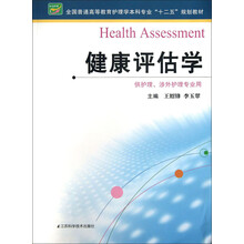 健康评估学(供护理涉外护理专业用全国普通高等教育护理学本科专业十二五规划教材)