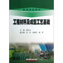 工程材料及成型工艺基础