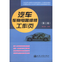 汽车运用与维修专业技能型紧缺人才培养培训教材：汽车车身电器维修工作页（第2版）