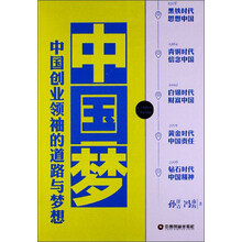 中国梦-中国创业领袖的道路与梦想