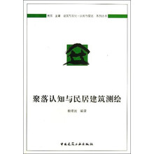 聚落认知与民居建筑测绘