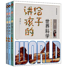 讲给孩子的世界科学（3册）