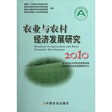 农业与农村经济发展研究（2010）