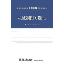 机械制图习题集/高等院校机电类工程教育系列规划教材