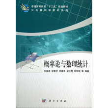 概率论与数理统计/高等教育“十一五”规划教材·公共基础课教材系列