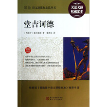 堂吉诃德/最新语文新课标必读丛书