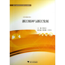 浙江精神与浙江发展/浙江省高等学校德育统编教材