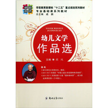 幼儿文学作品选/学前教育新课标“十二五”重点规划系列教材·专业基础课系列教材