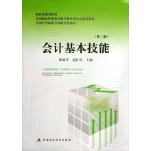 会计基本技能(第2版全国中等职业学校财经类教材)