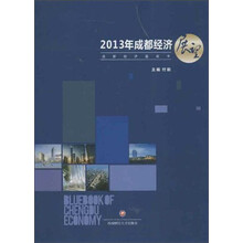 2013年成都经济展望-成都经济蓝皮书