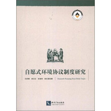自愿式环境协议制度研究